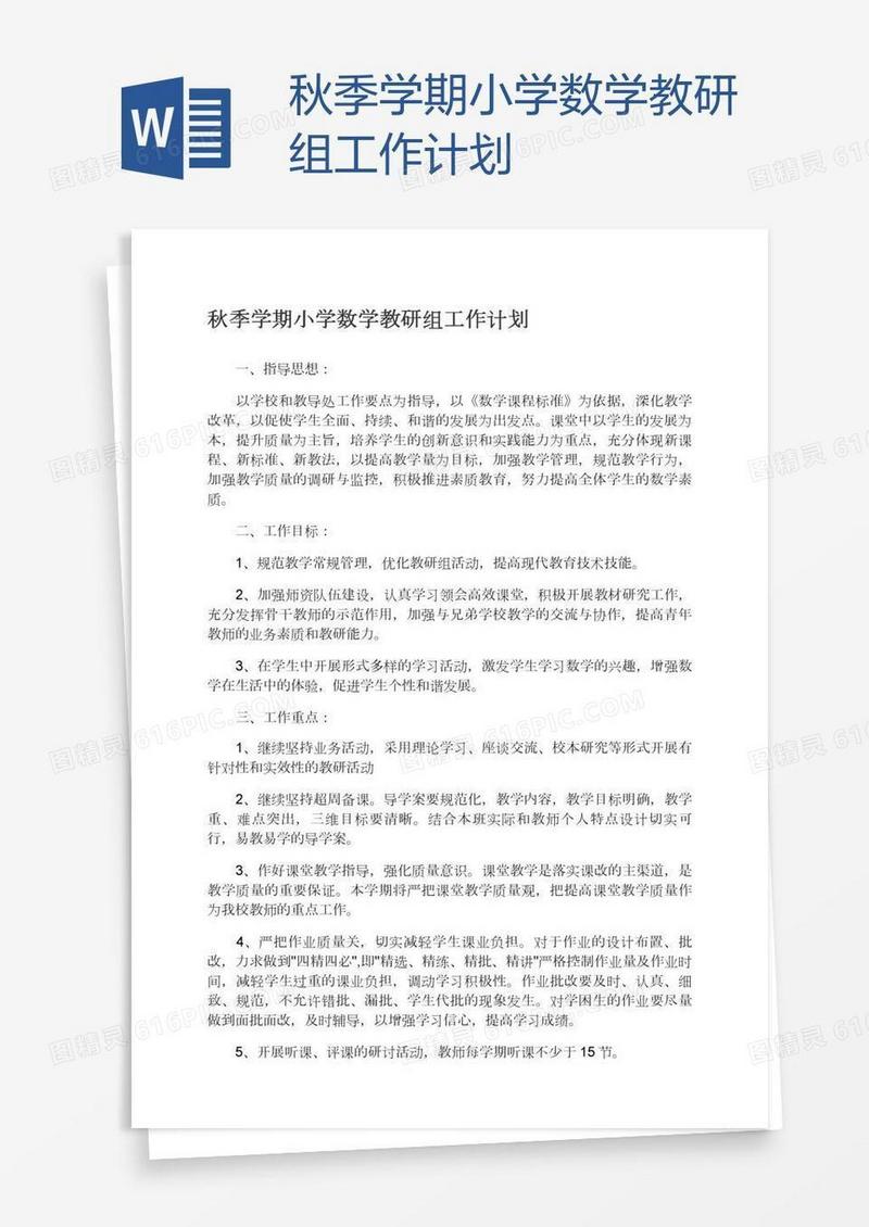 秋季学期小学数学教研组工作计划