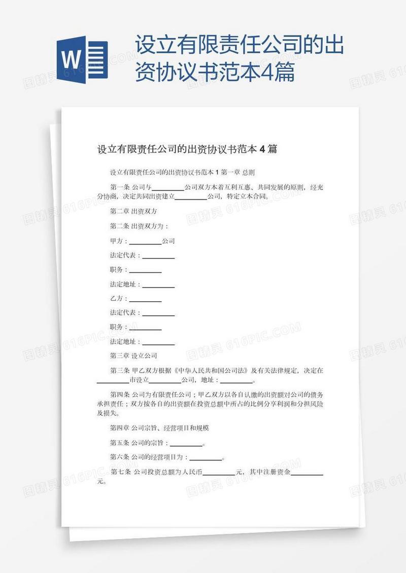 设立有限责任公司的出资协议书范本4篇