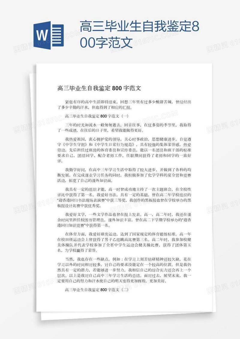 高三毕业生自我鉴定800字范文