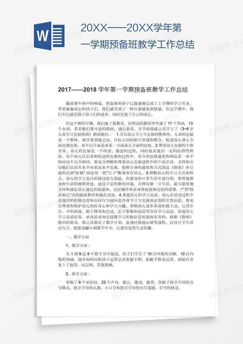 20XX——20XX学年第一学期预备班教学工作总结