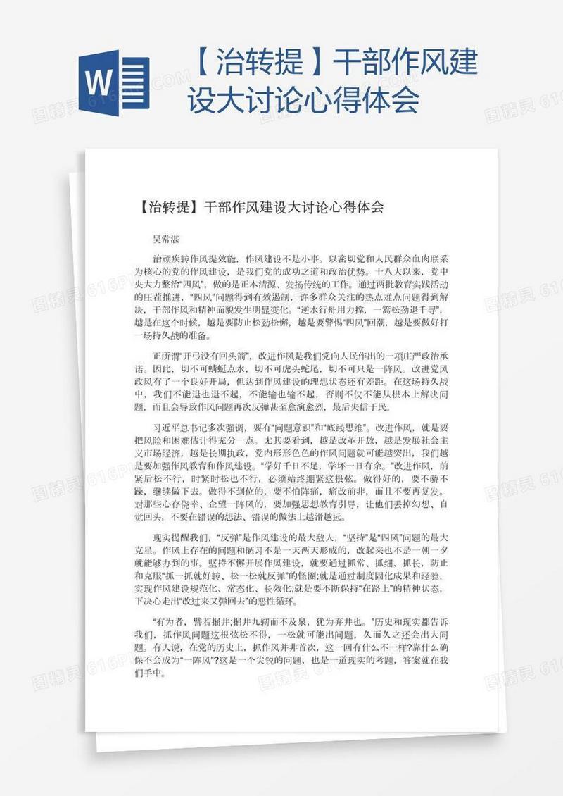 【治转提】干部作风建设大讨论心得体会