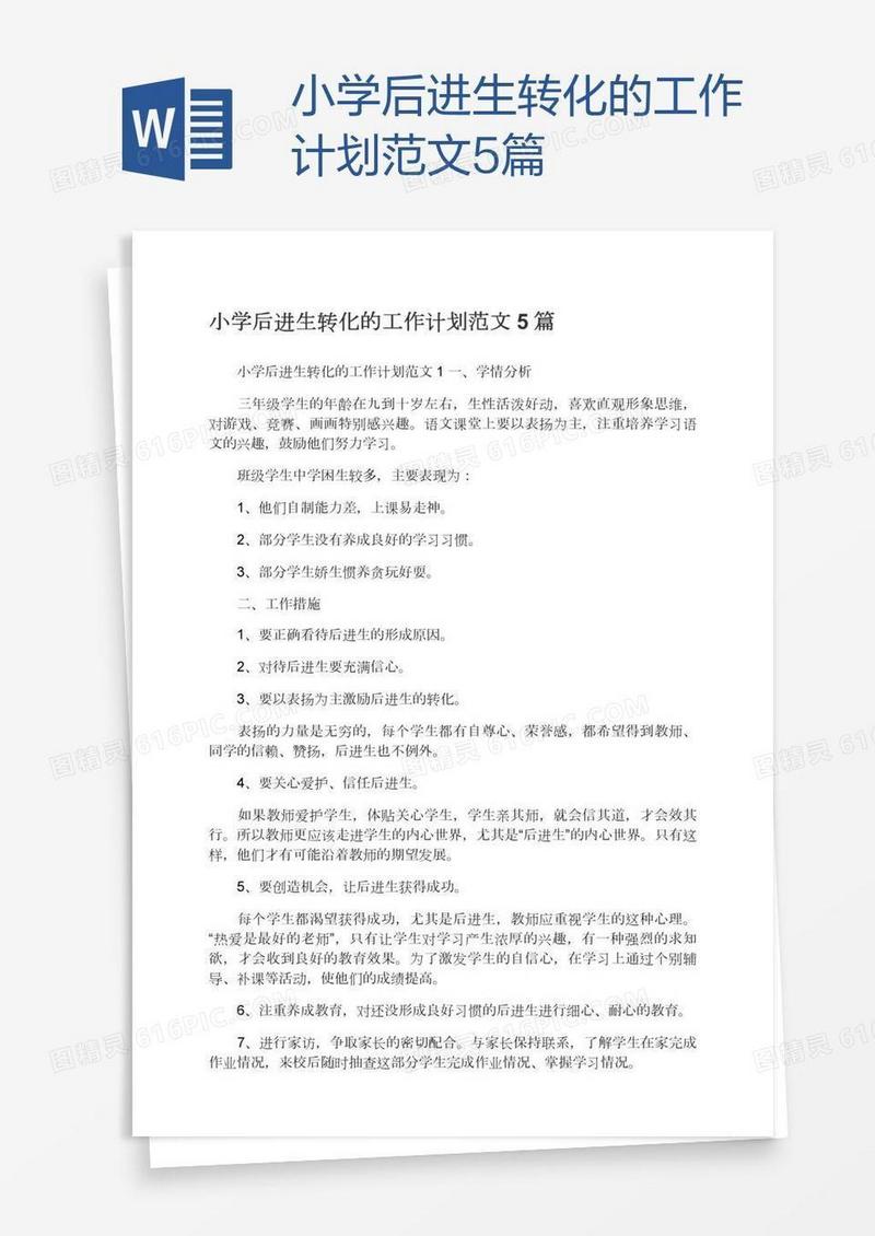 小学后进生转化的工作计划范文5篇