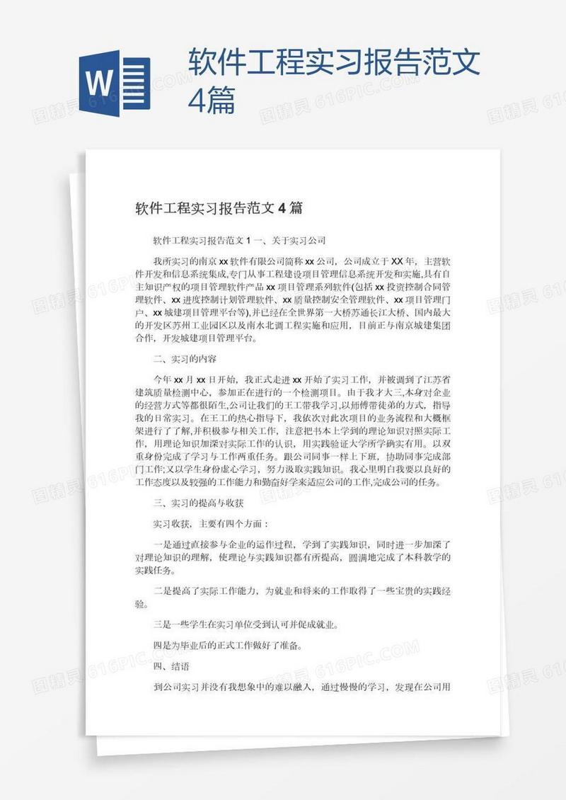 软件工程实习报告范文4篇