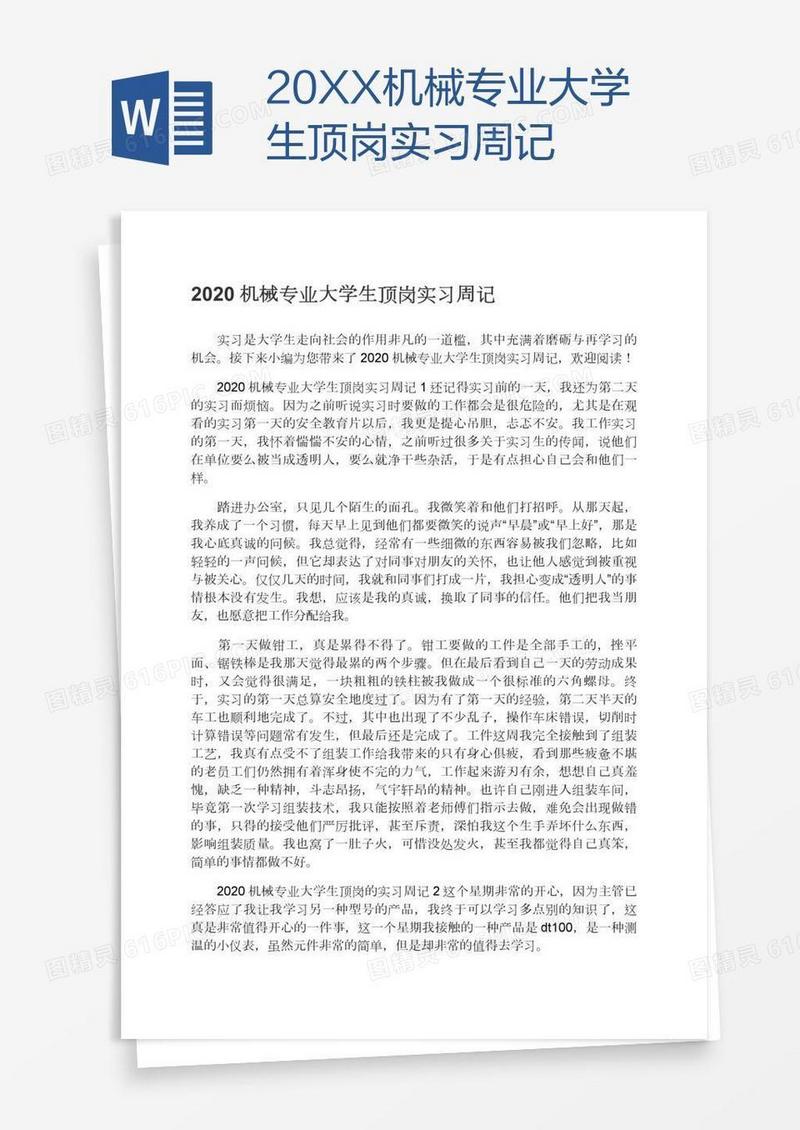 20XX机械专业大学生顶岗实习周记