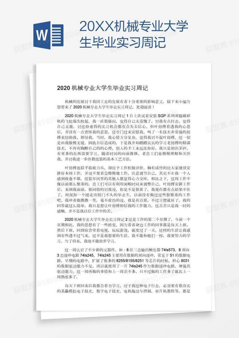 20XX机械专业大学生毕业实习周记