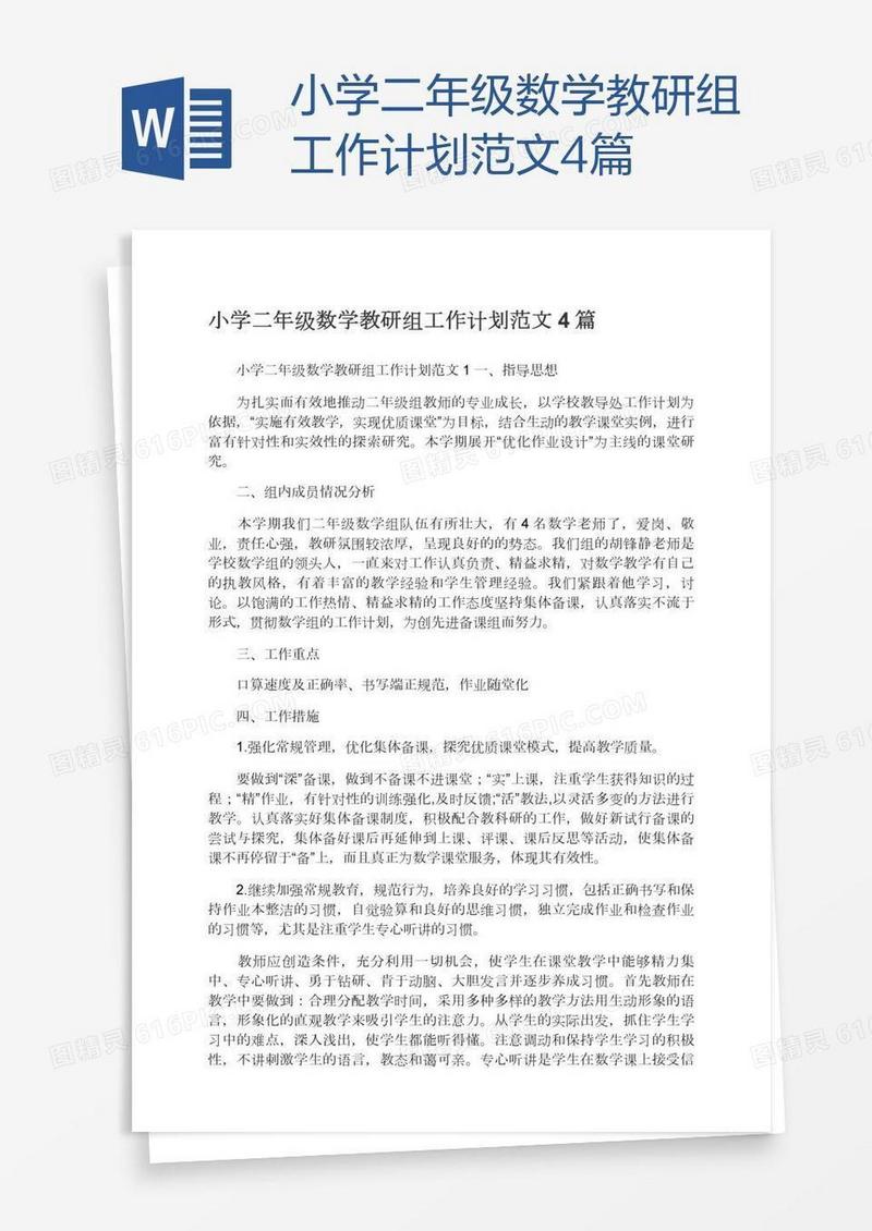 小学二年级数学教研组工作计划范文4篇