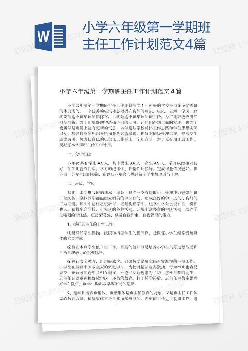 小学六年级第一学期班主任工作计划范文4篇