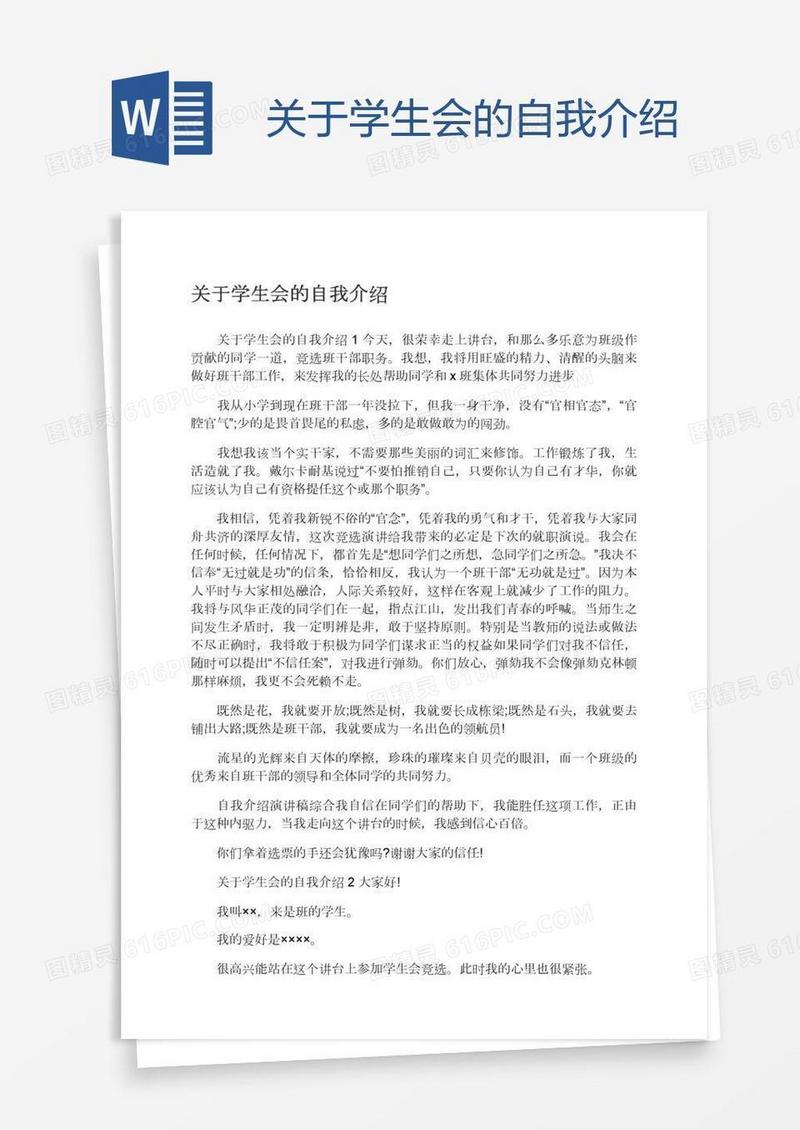 关于学生会的自我介绍