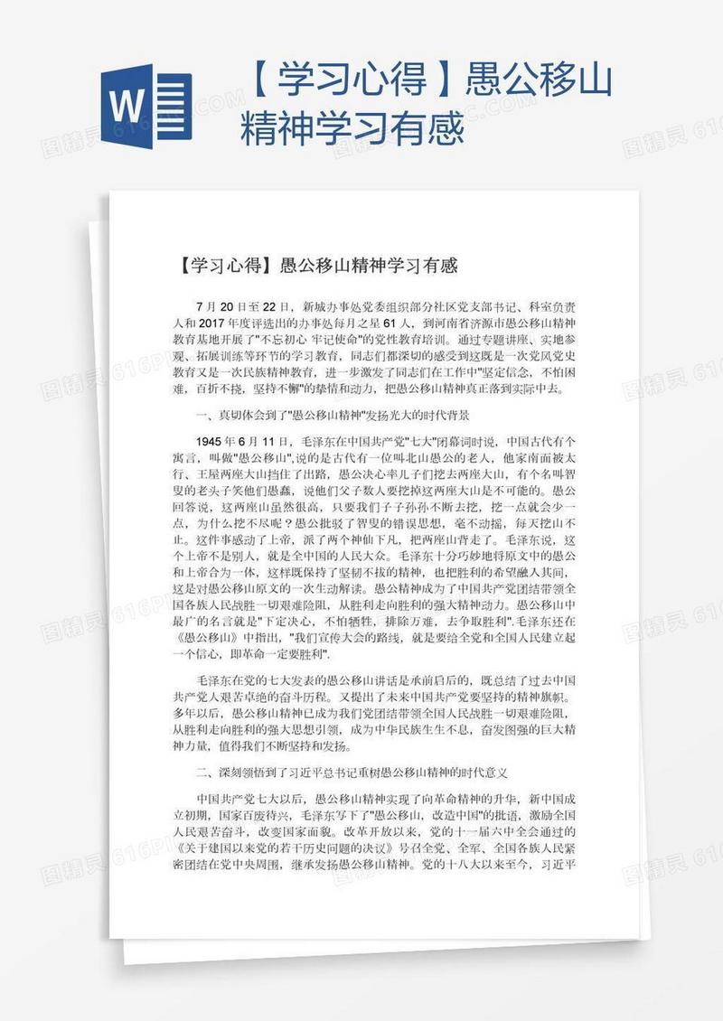 【学习心得】愚公移山精神学习有感