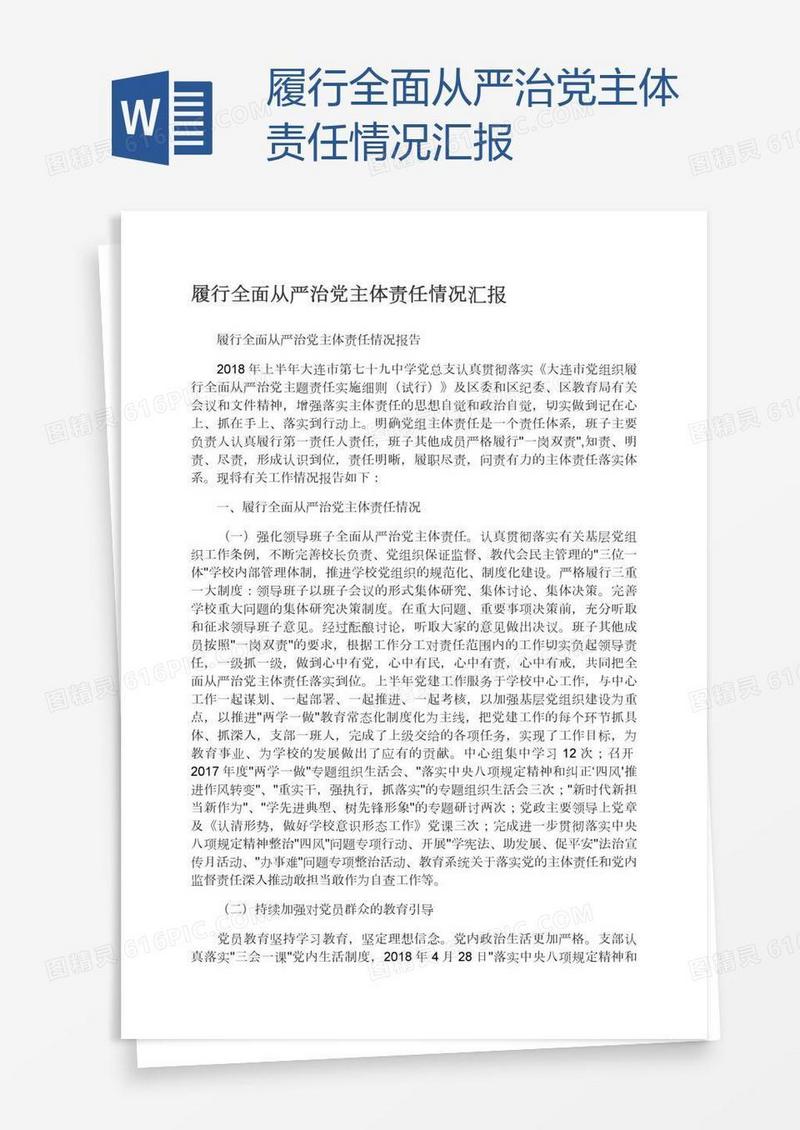 履行全面从严治党主体责任情况汇报