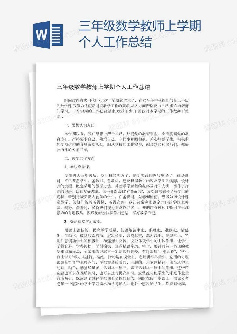 三年级数学教师上学期个人工作总结