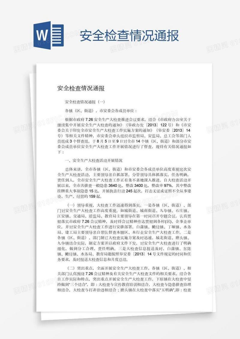 安全检查情况通报