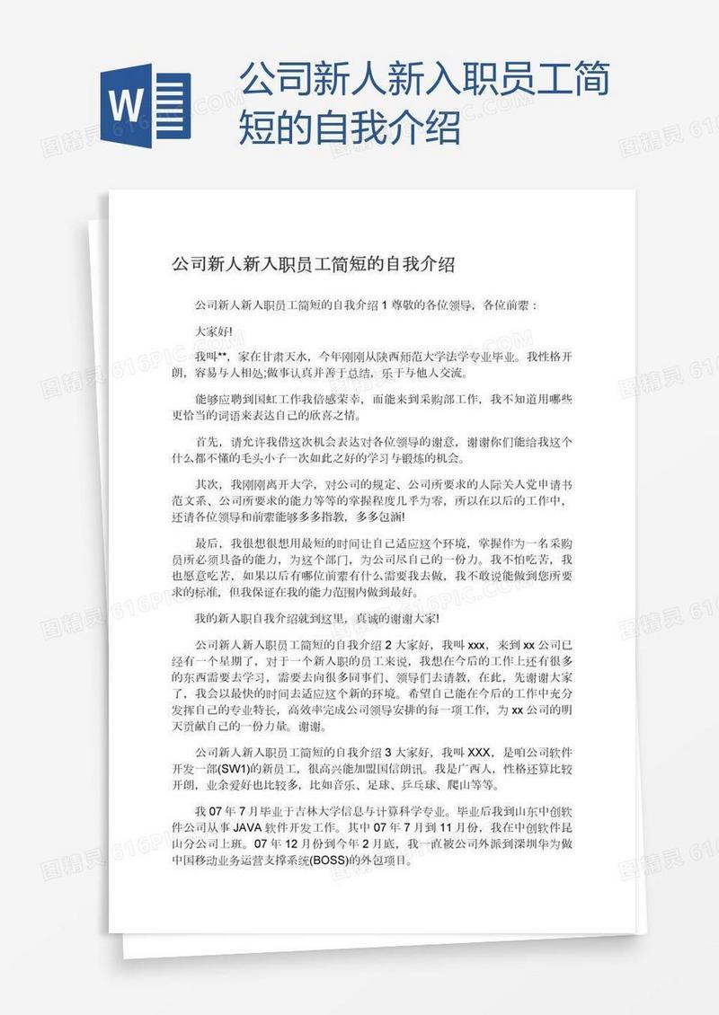 公司新人新入职员工简短的自我介绍