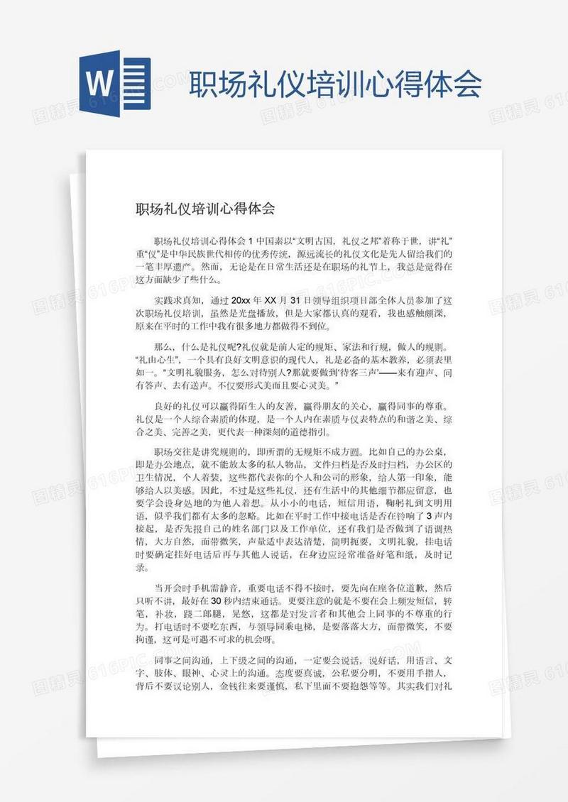 职场礼仪培训心得体会