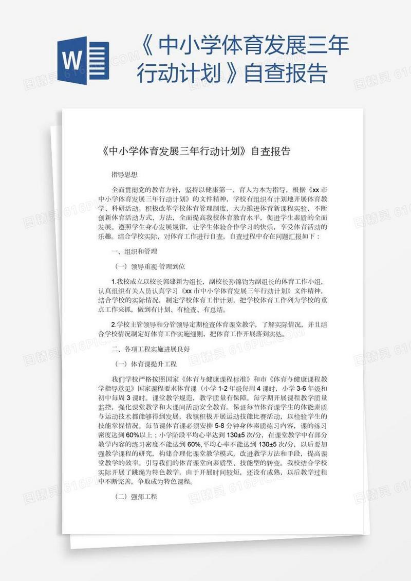 《中小学体育发展三年行动计划》自查报告