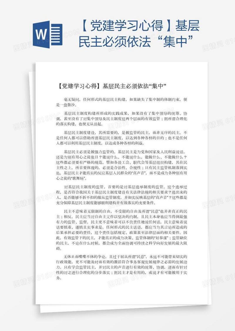 【党建学习心得】基层民主必须依法“集中”