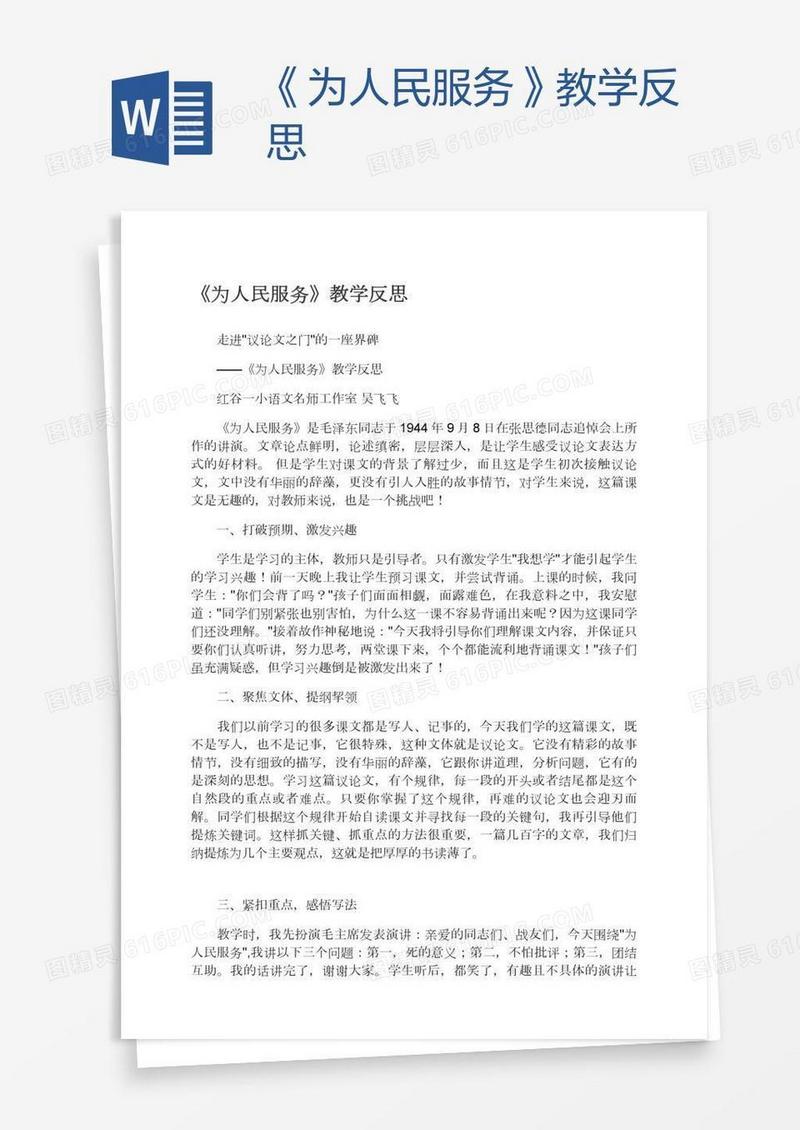 《为人民服务》教学反思