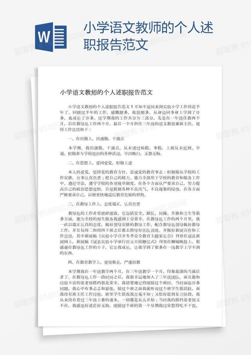 小学语文教师的个人述职报告范文