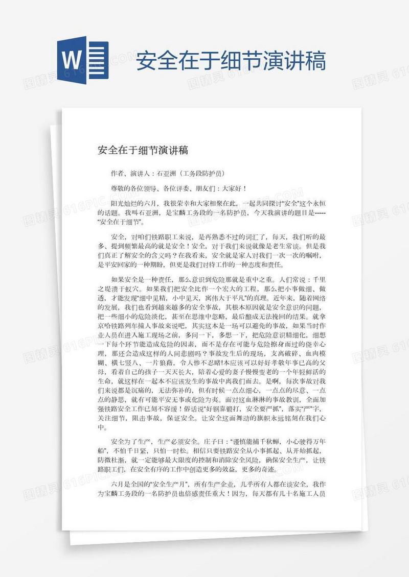 安全在于细节演讲稿