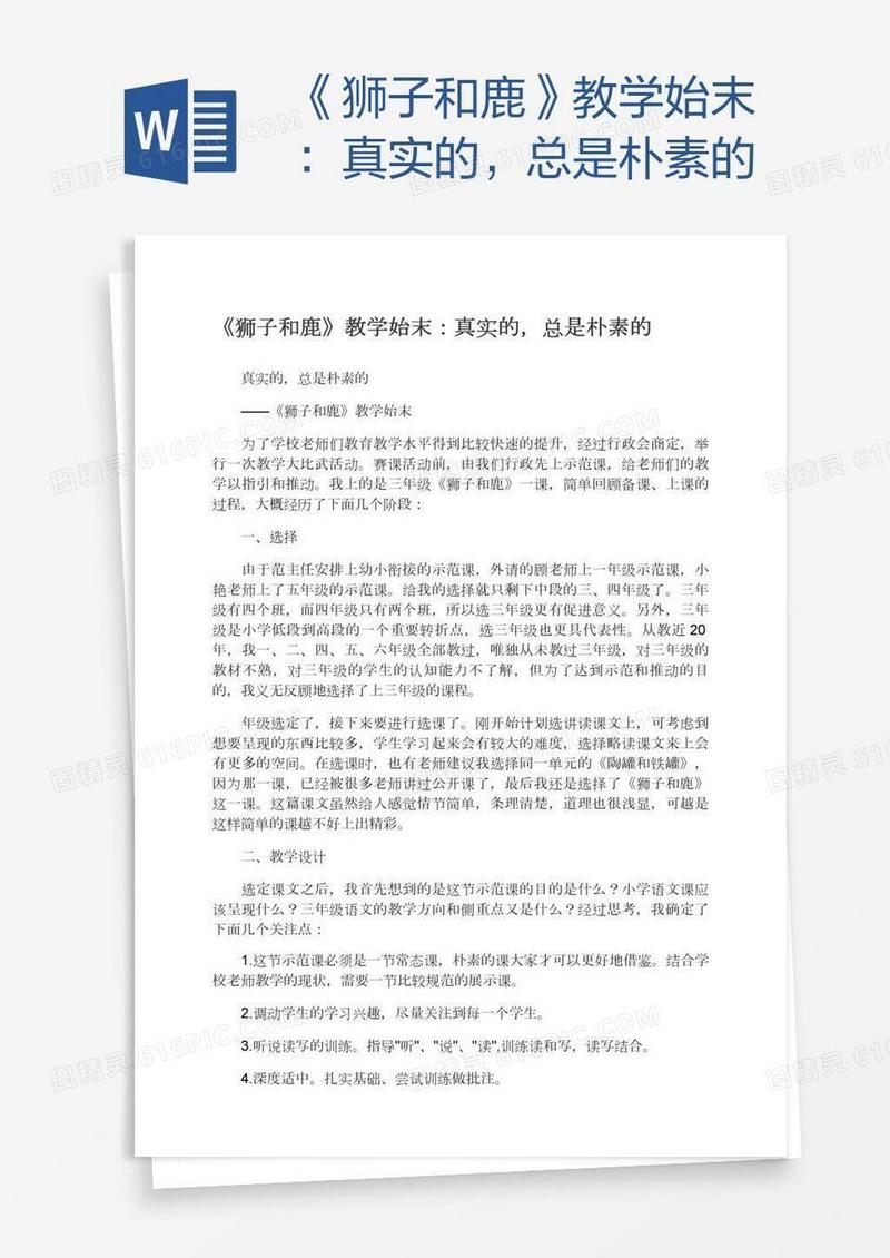 《狮子和鹿》教学始末：真实的，总是朴素的