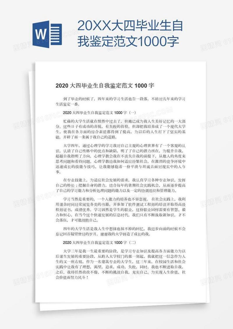 20XX大四毕业生自我鉴定范文1000字