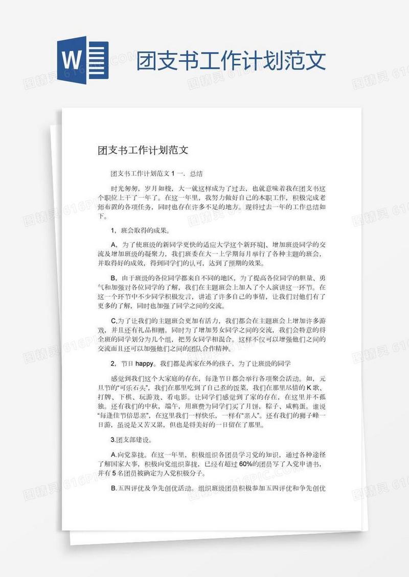 团支书工作计划范文