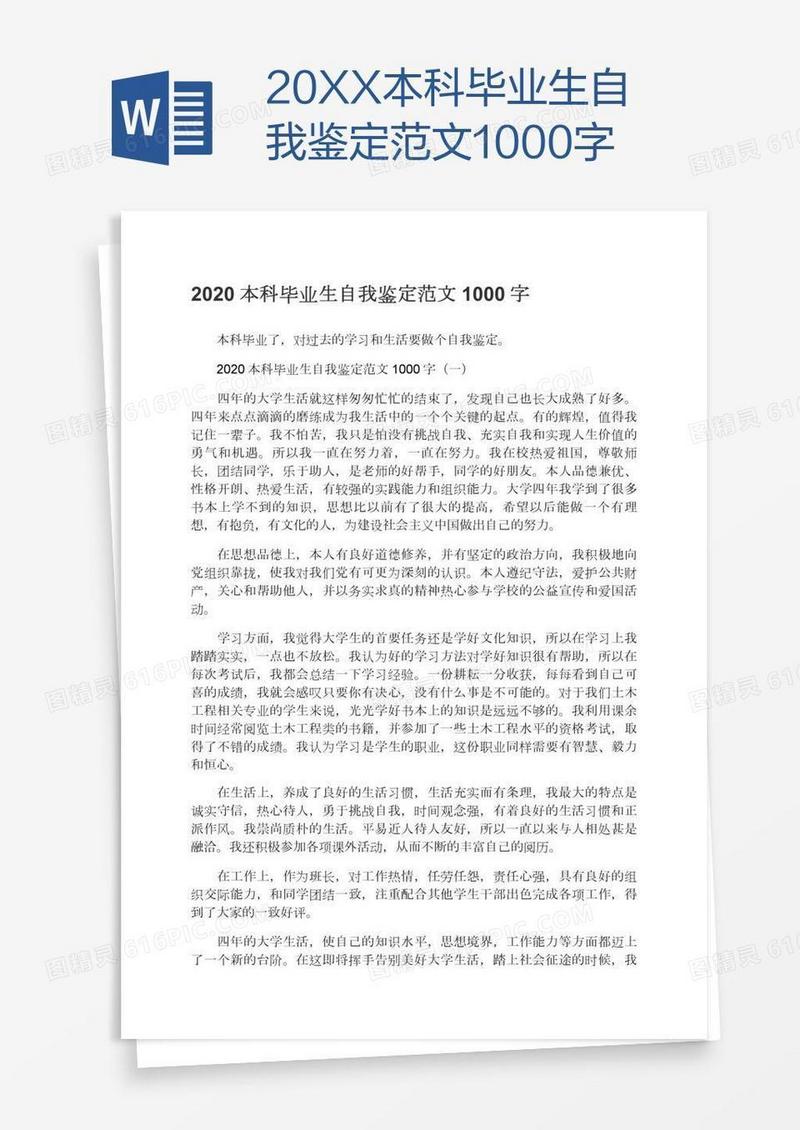 20XX本科毕业生自我鉴定范文1000字