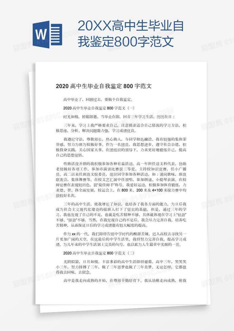 20XX高中生毕业自我鉴定800字范文