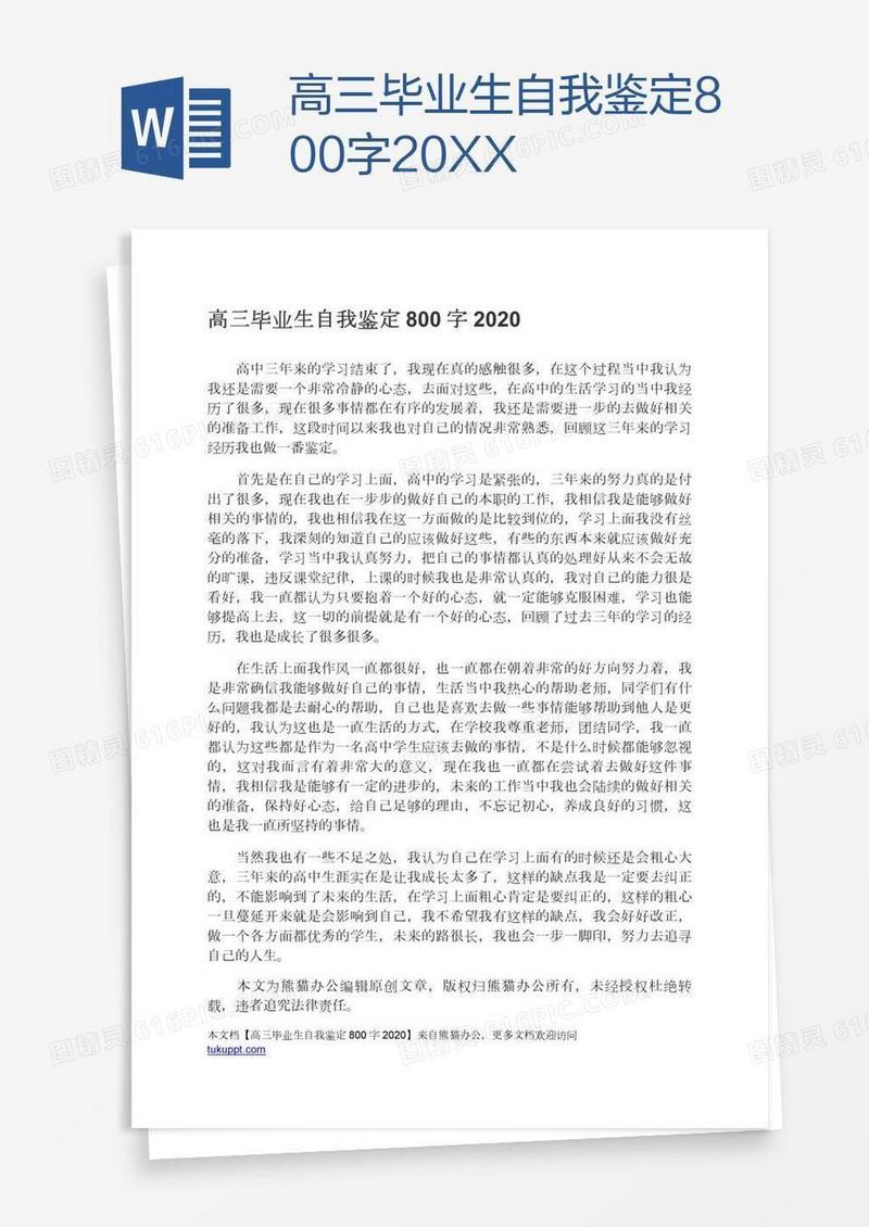 高三毕业生自我鉴定800字20XX