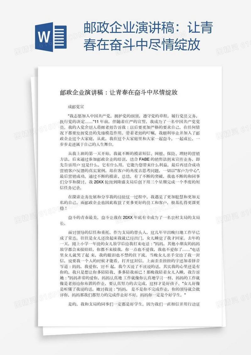 邮政企业演讲稿：让青春在奋斗中尽情绽放