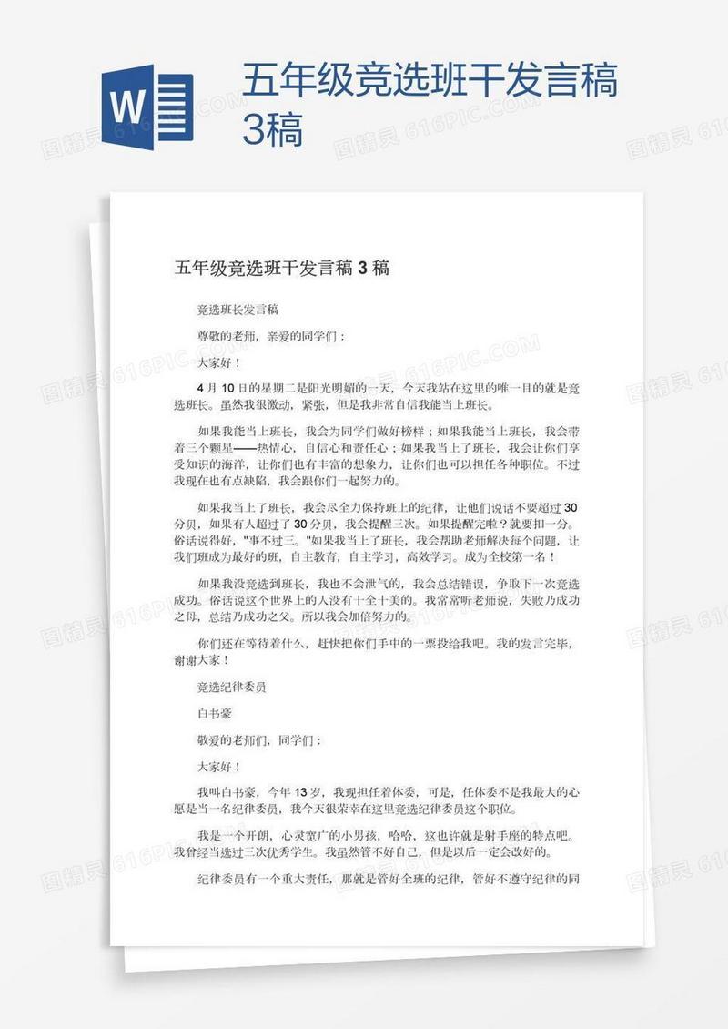 五年级竞选班干发言稿3稿