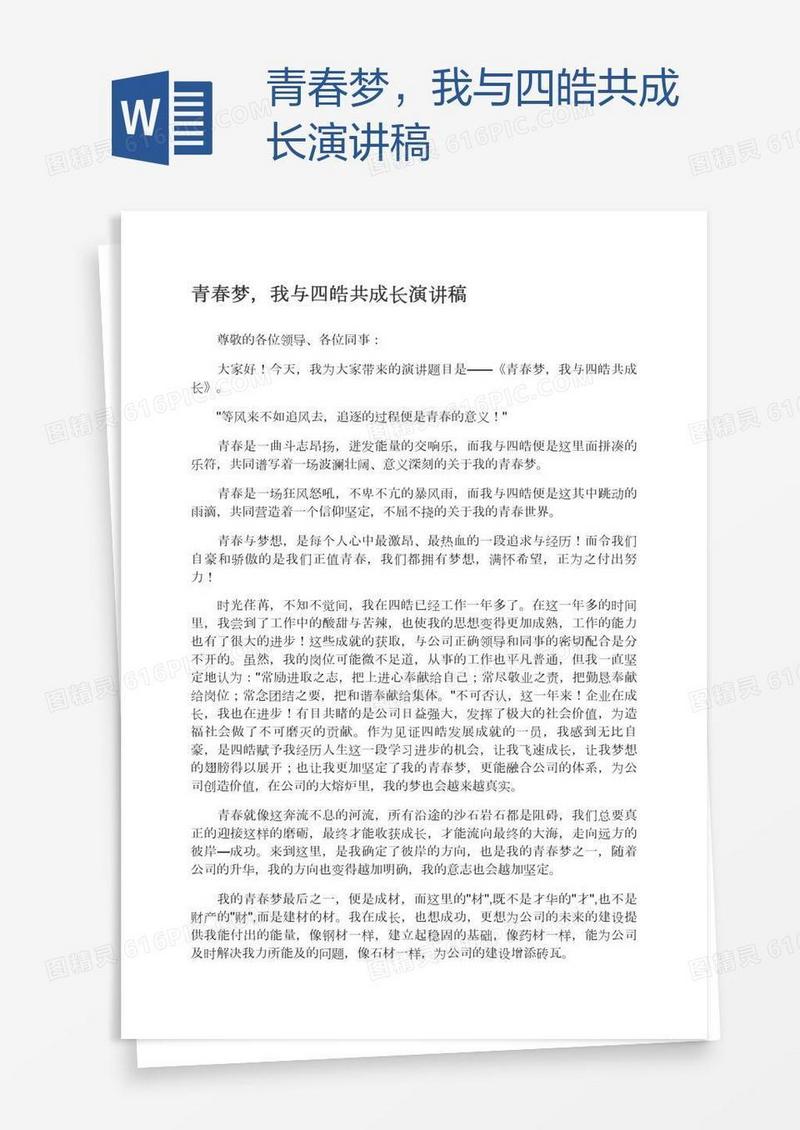 青春梦，我与四皓共成长演讲稿
