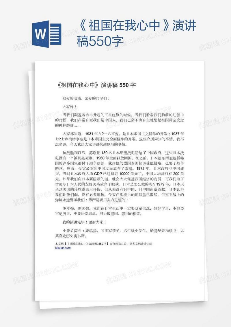 《祖国在我心中》演讲稿550字
