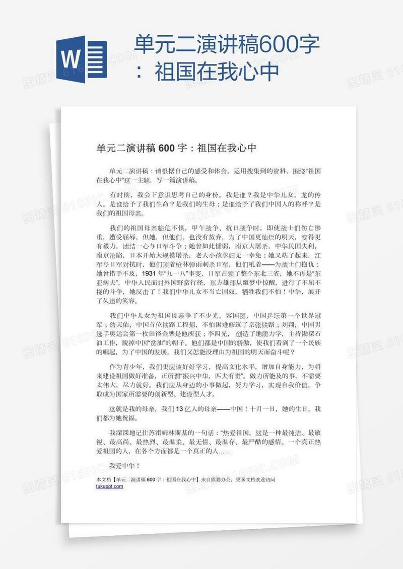 单元二演讲稿600字：祖国在我心中