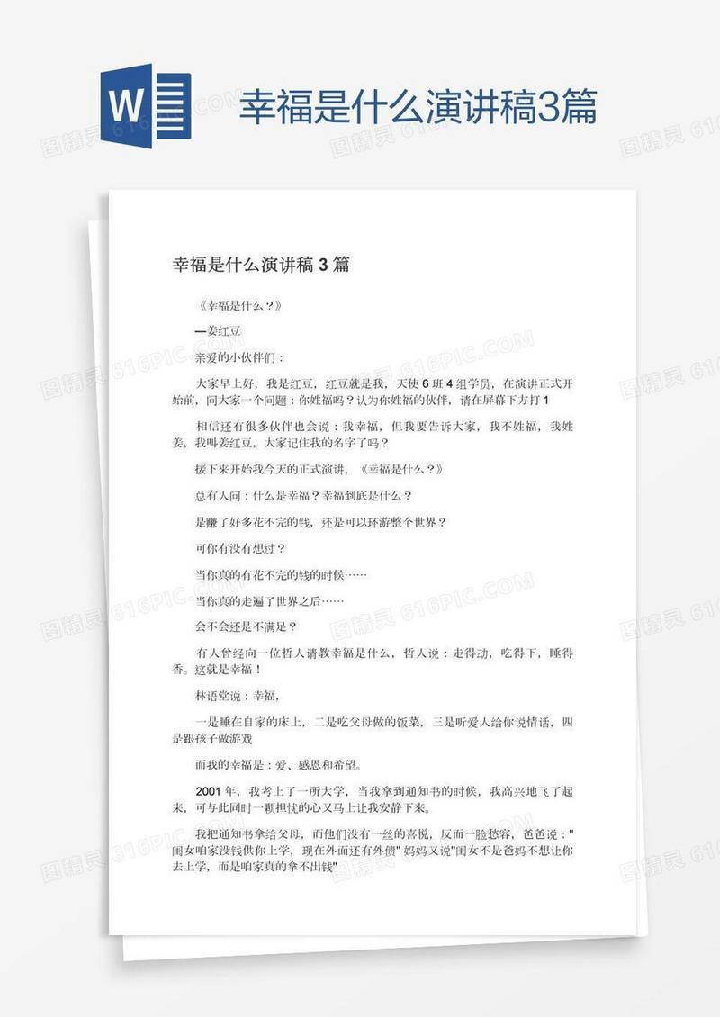 幸福是什么演讲稿3篇