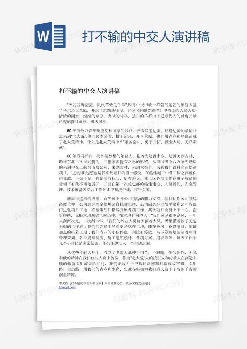 打不输的中交人演讲稿