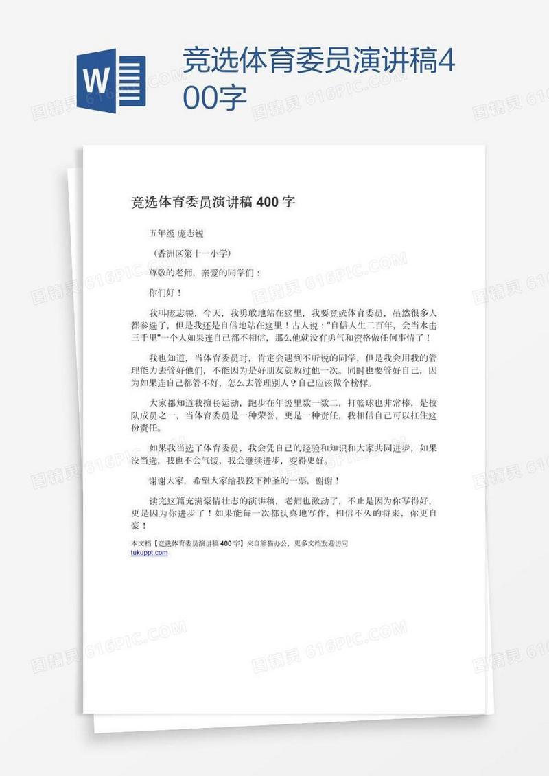 竞选体育委员演讲稿400字