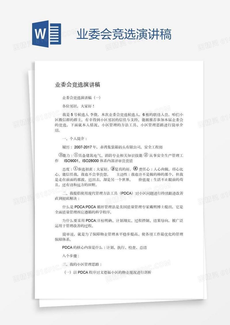 业委会竞选演讲稿