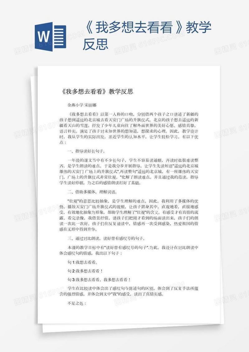 《我多想去看看》教学反思