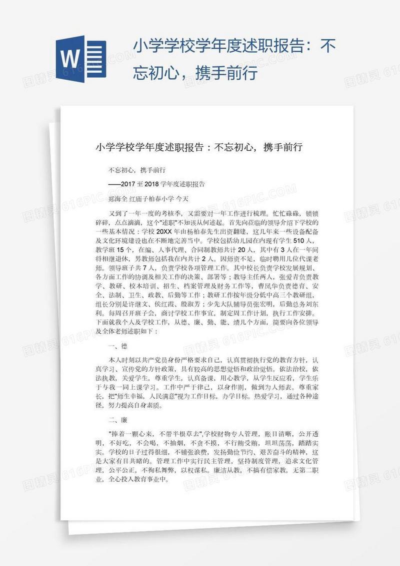 小学学校学年度述职报告：不忘初心，携手前行
