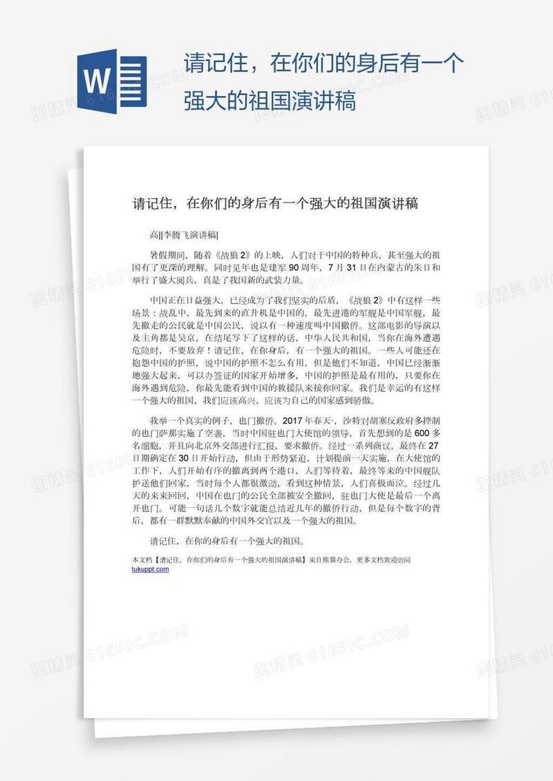 请记住，在你们的身后有一个强大的祖国演讲稿