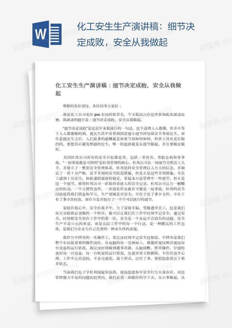 化工安生生产演讲稿：细节决定成败，安全从我做起