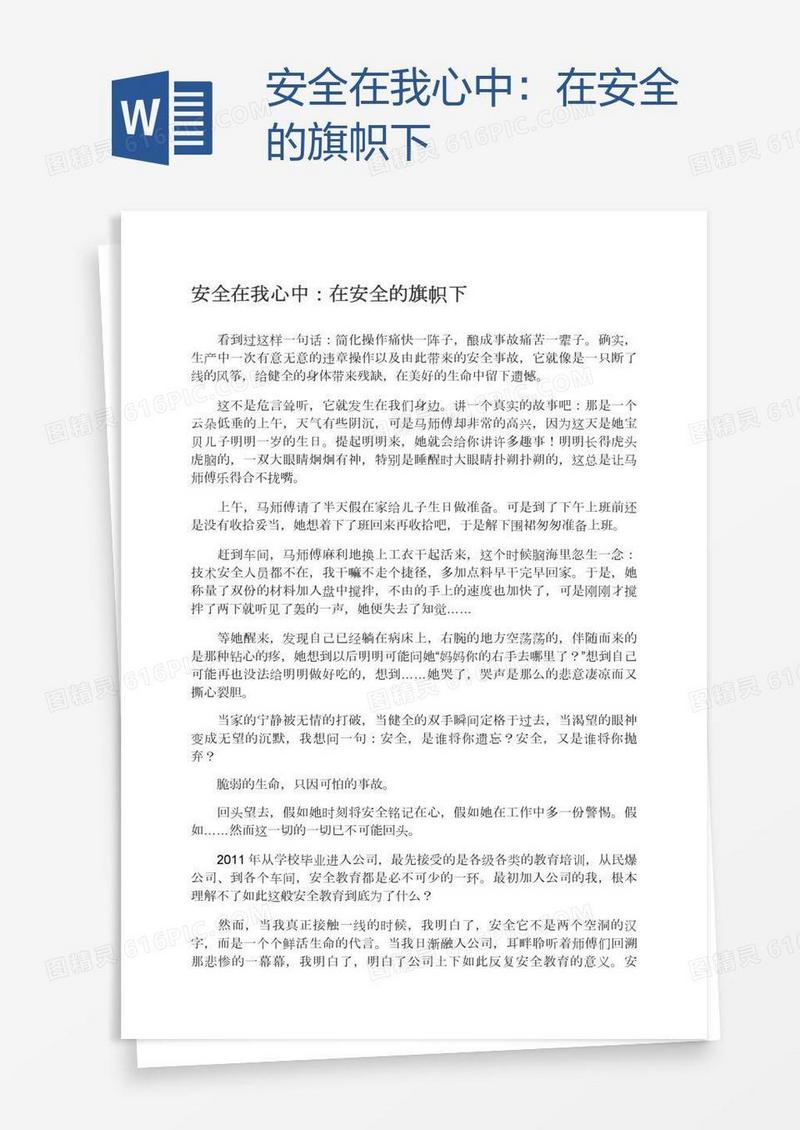 安全在我心中：在安全的旗帜下