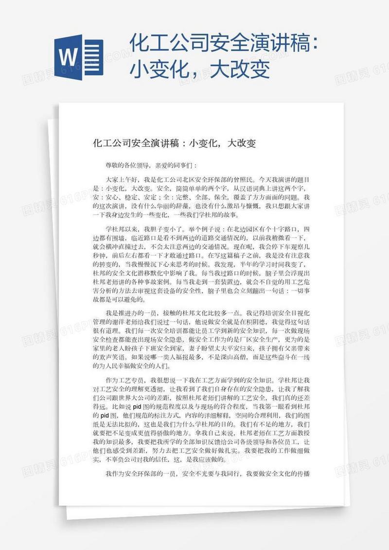 化工公司安全演讲稿：小变化，大改变