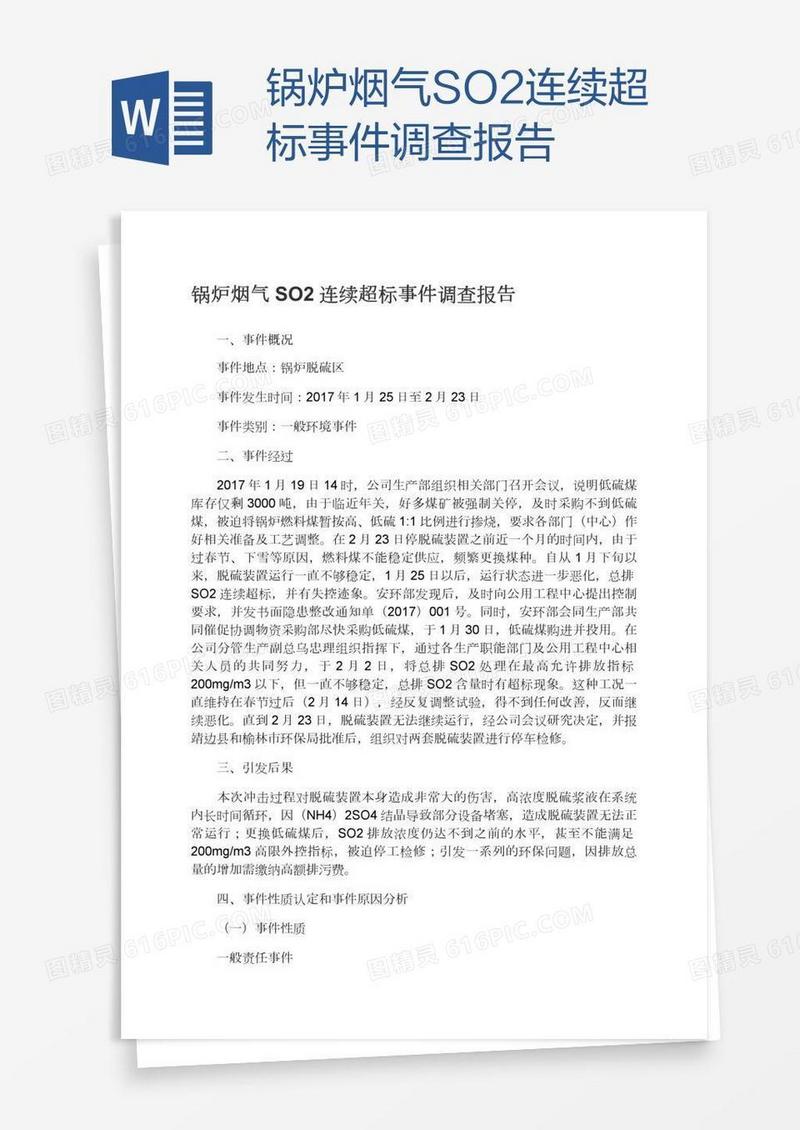 锅炉烟气SO2连续超标事件调查报告