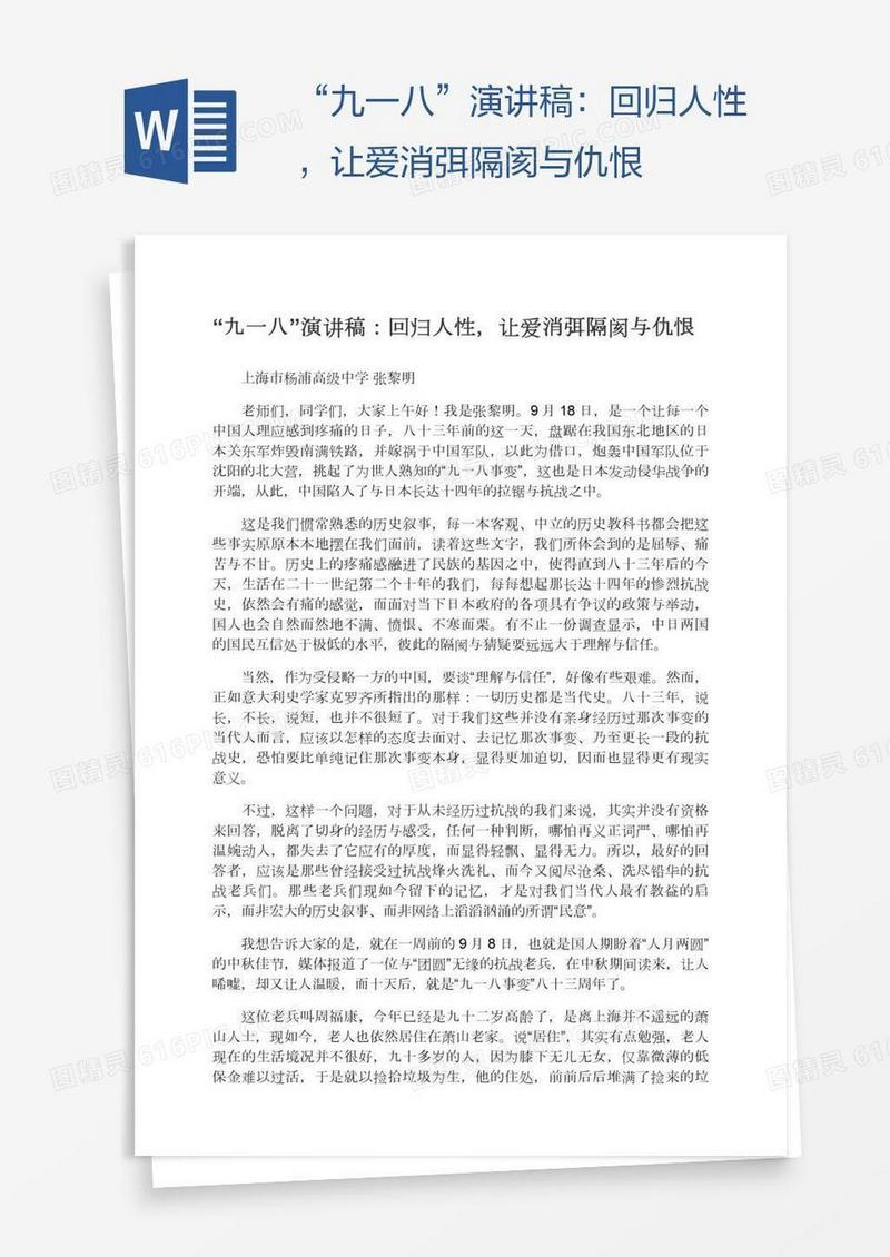 “九一八”演讲稿：回归人性，让爱消弭隔阂与仇恨