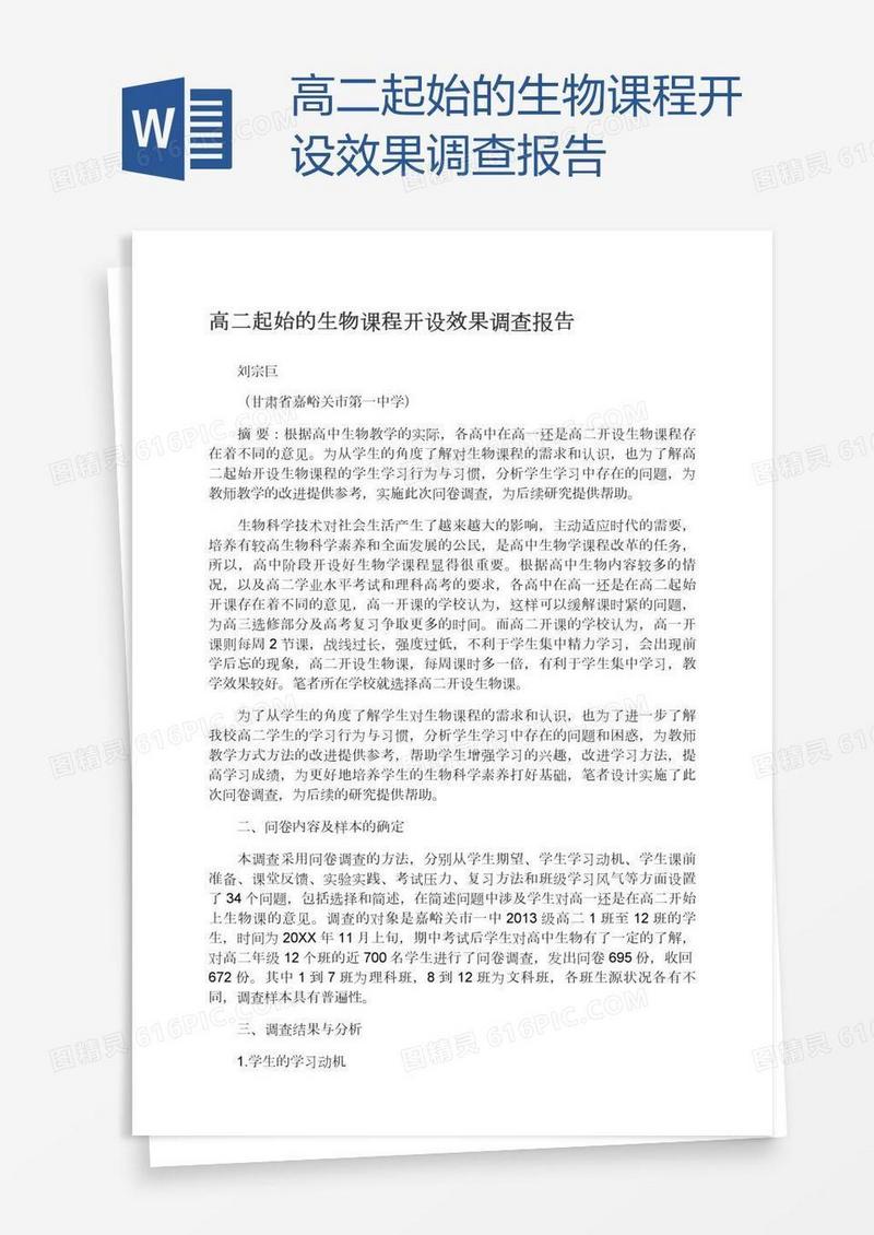 高二起始的生物课程开设效果调查报告