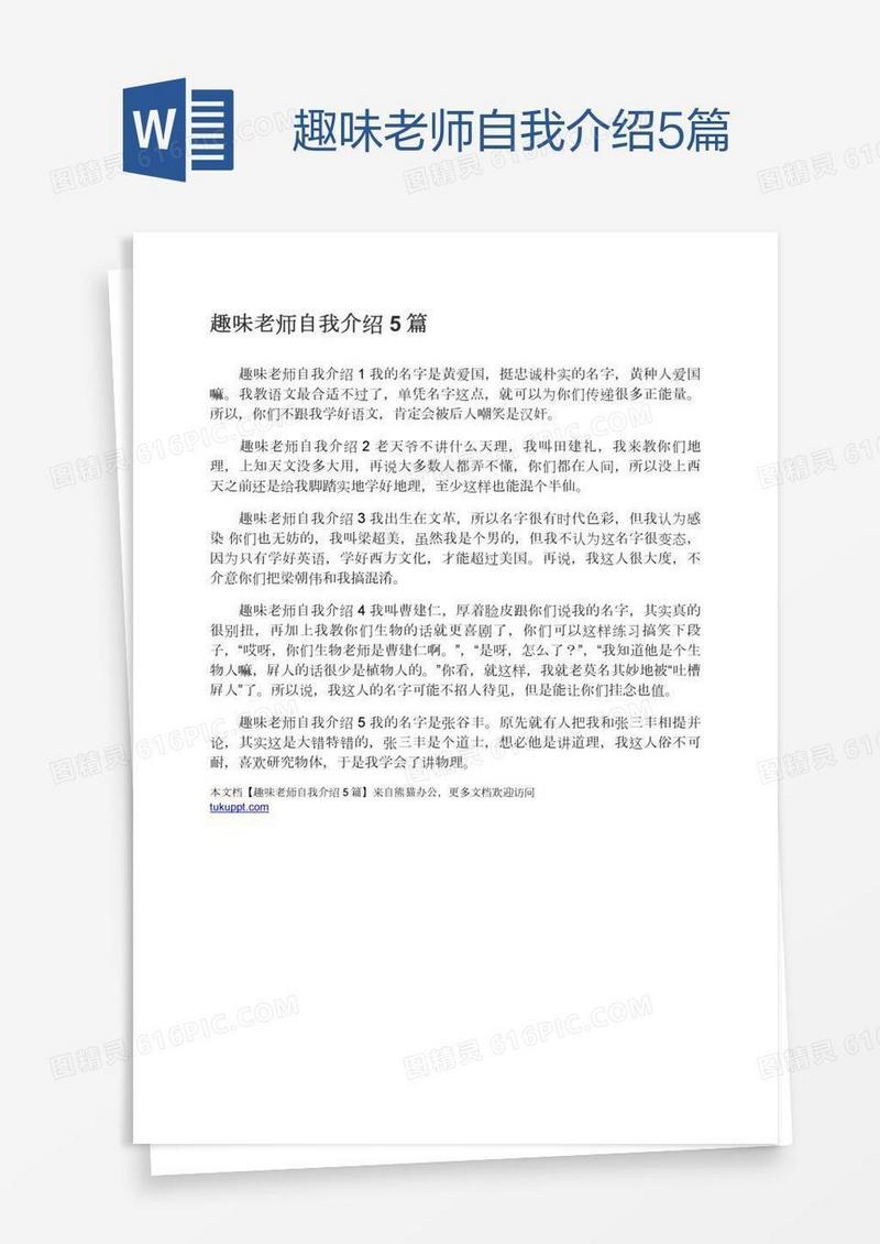 趣味老师自我介绍5篇