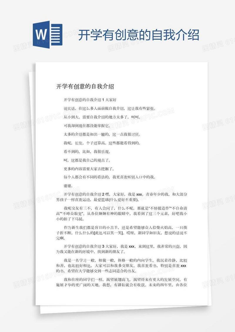 开学有创意的自我介绍