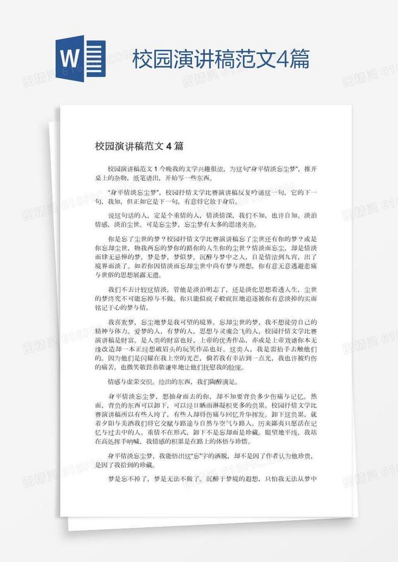 校园演讲稿范文4篇